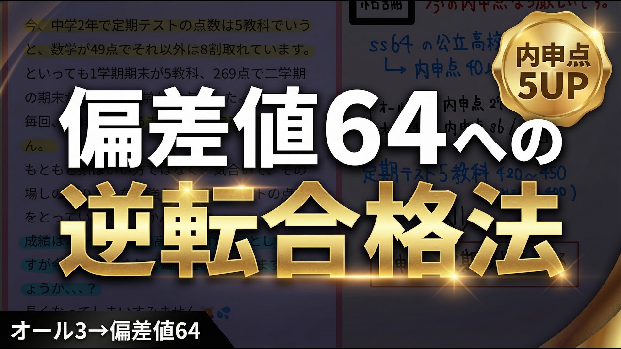 【残酷な現実】オール3の中2がss64の公立高校に受かる確率を話します。