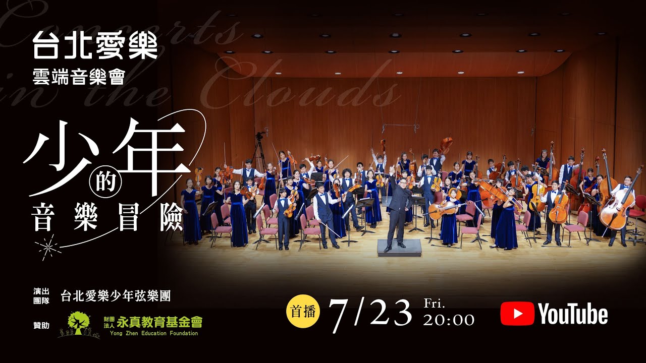 台北愛樂雲端音樂會《少年的音樂冒險》 台北愛樂少年弦樂團 Concerts in the Clouds