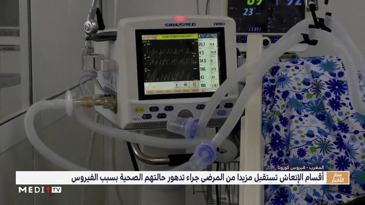روبورتاج: أقسام الإنعاش تستقبل مزيدا من المرضى جراء تدهور حالتهم الصحية بسبب فيروس كورونا