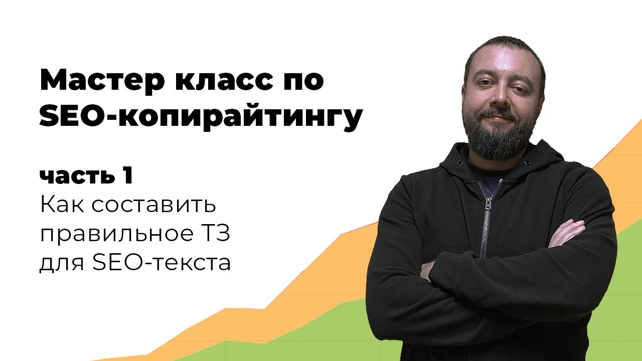 Мастер класс по SEO-копирайтингу, 1 часть: правильное ТЗ для SEO-текста