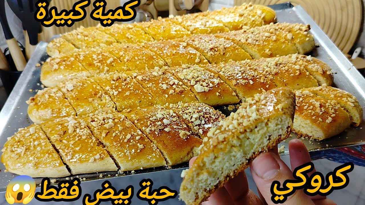 كروكي بحبة بيض فقط😱بمكون سري زادو بنة‼️يقطعلك كمية كبيرة و الخفة و الهشاشة و البنة على ضمانتي يامدام