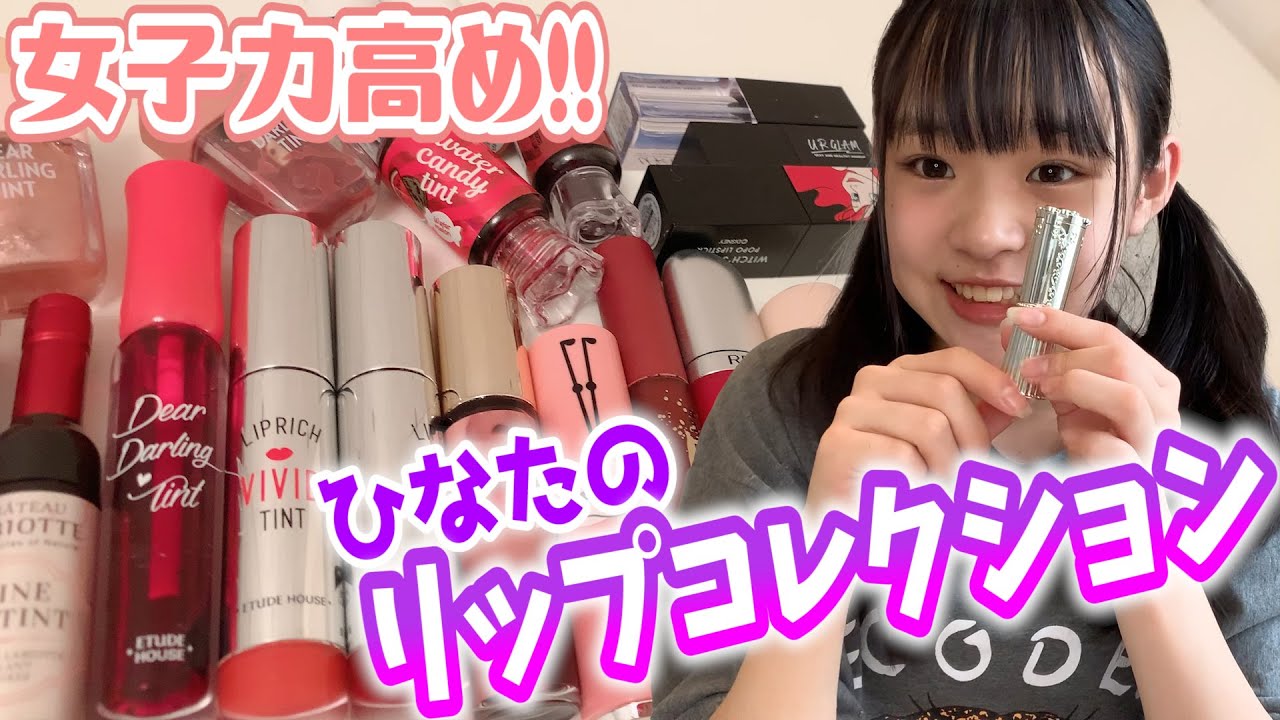 【リップ紹介】ひなたの普段使ってるリップ全部紹介しちゃいます！