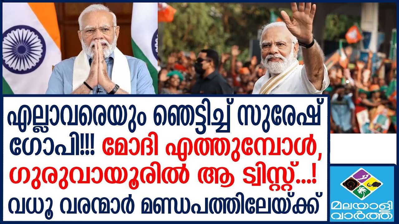 Guruvayur പ്രചാരണങ്ങള്‍ തെറ്റ്...