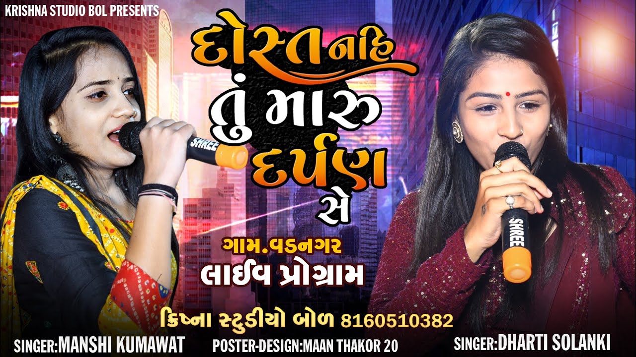દોસ્ત નહી તું મારું દર્પણ સે | Manshi Kumawat | Dharti Solanki | Darpan Dosti | Krishna Studio Bol