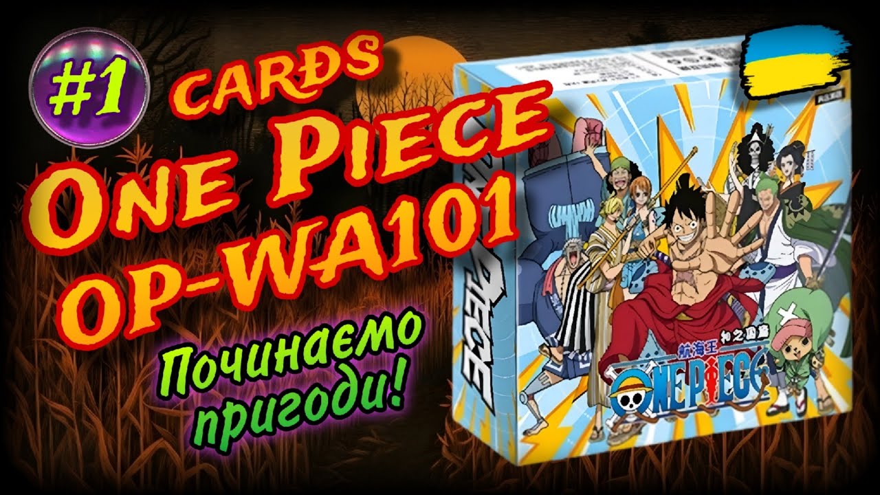 One Piece. OP-WA101 #1. Card Opening. Little Frog/Aliexpress. (UA). Ван Піс картки українською.