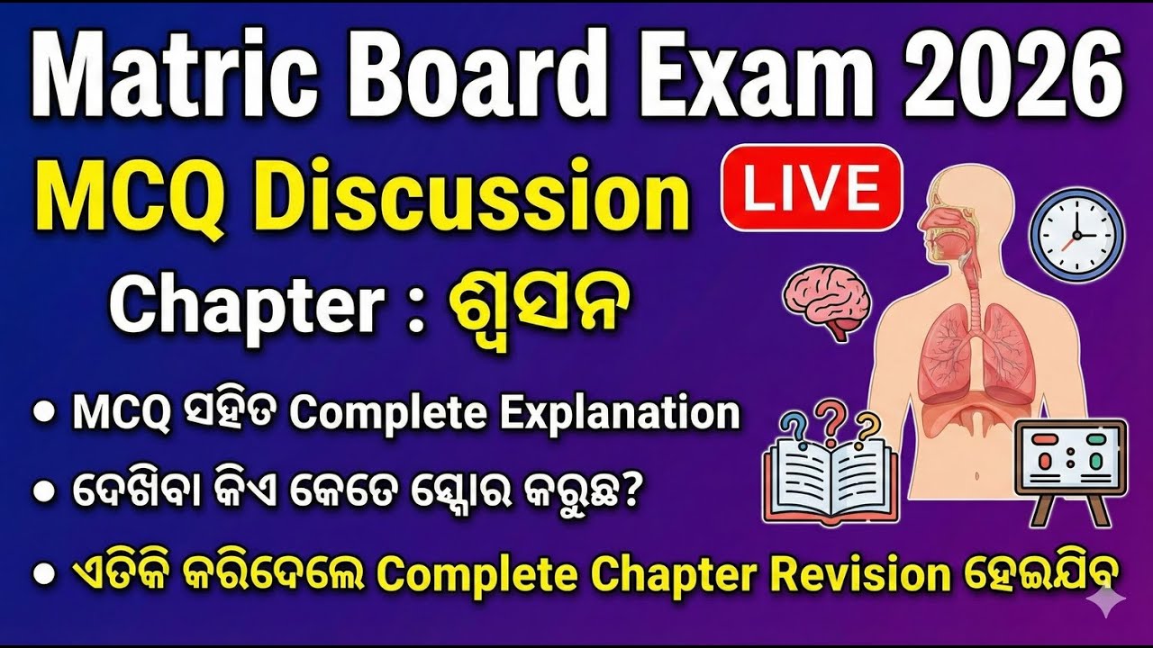 ଶ୍ଵସନ । LIVE MCQ Discussion 🔴 | Matric Board Exam 2026 | Complete Chapter Revision