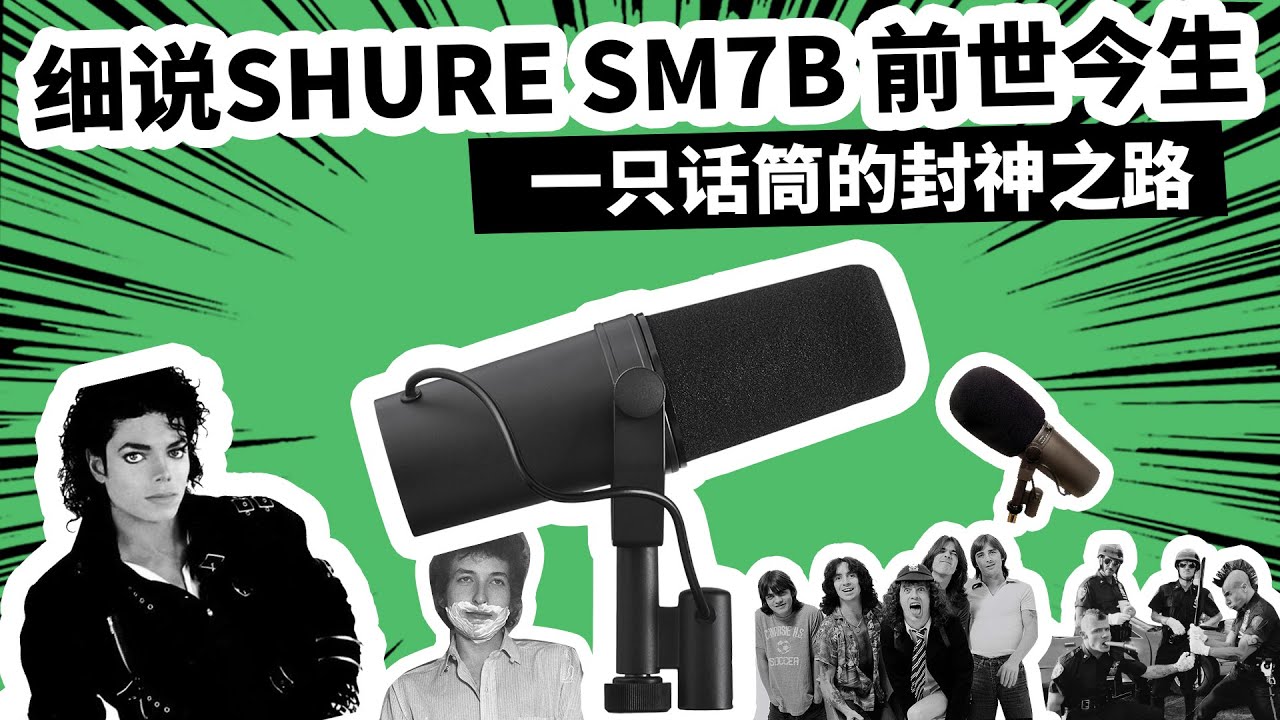 细说SHURE SM7B 前世今生 一只话筒的封神之路 【愤怒的调音师】动圈话筒 录音 测评 音响 有声书话筒 直播