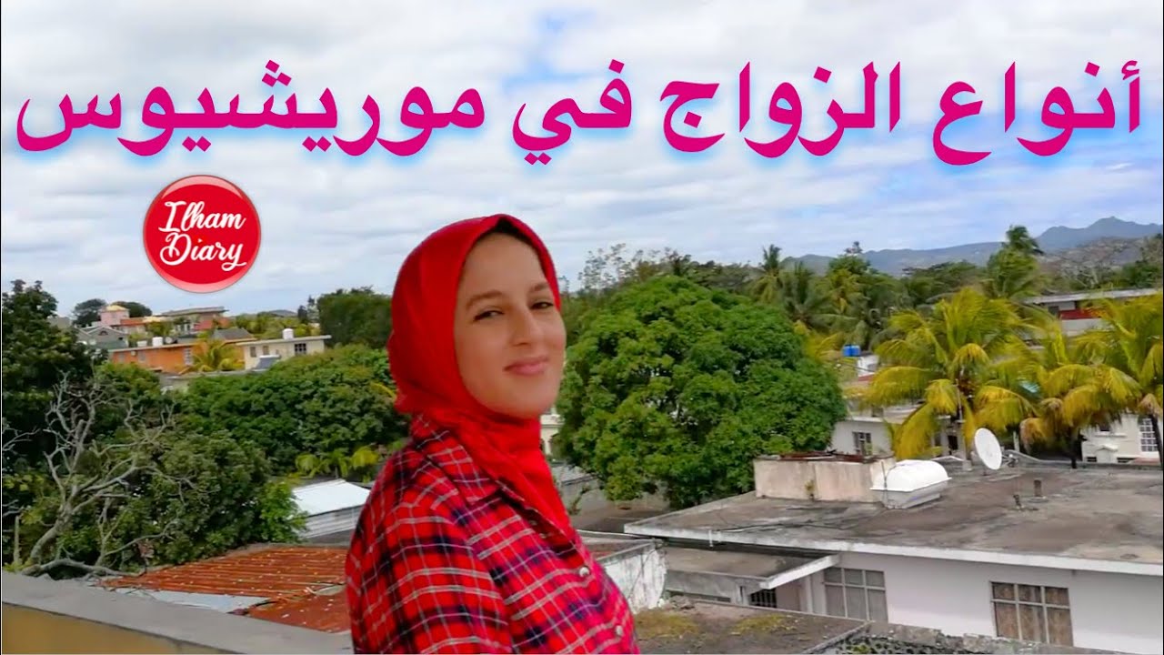 عرضاتني نسرين تكلمنا على أنواع الزواج المدني في جزيرة موريشيوس ،ومشاكل الزواج مع الأجنبيات