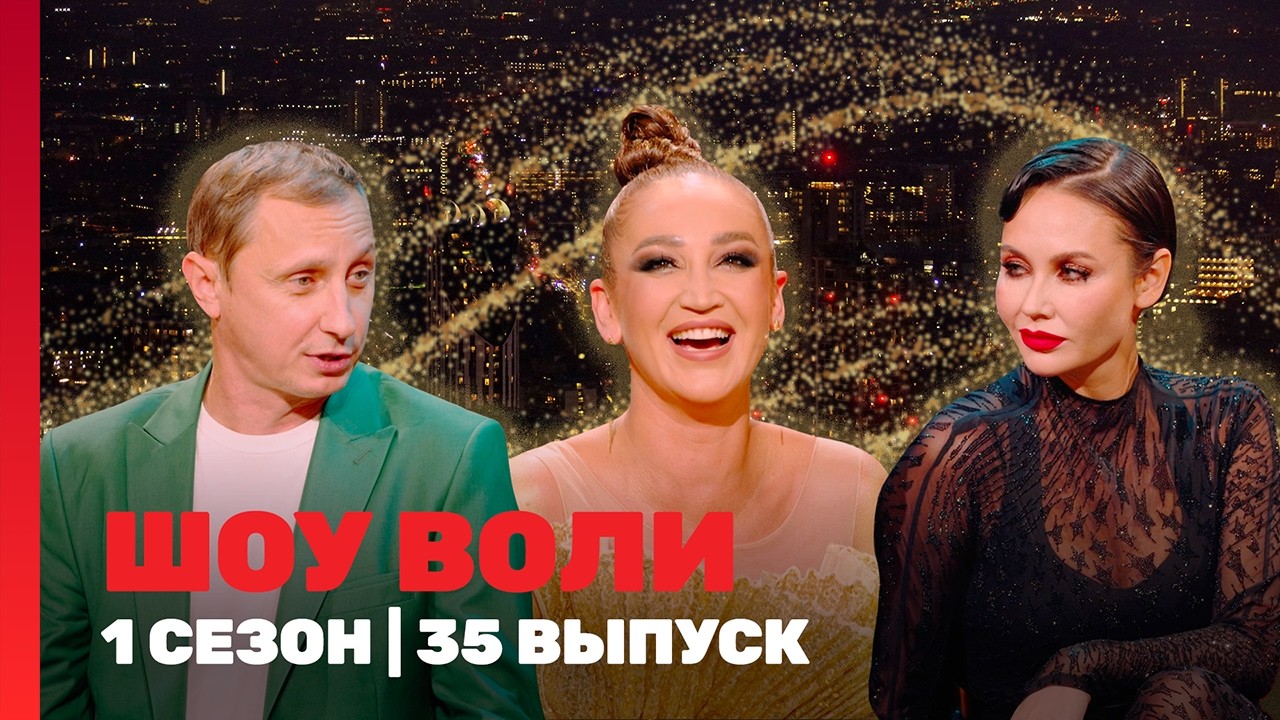 ШОУ ВОЛИ: 1 сезон | 35 выпуск @TNT_shows​