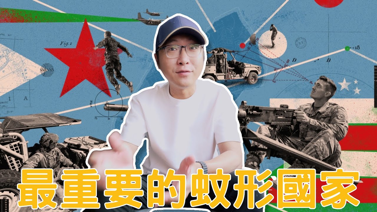 為什麼所有超級大國，都求這個又窮又落後的蚊型國家？
