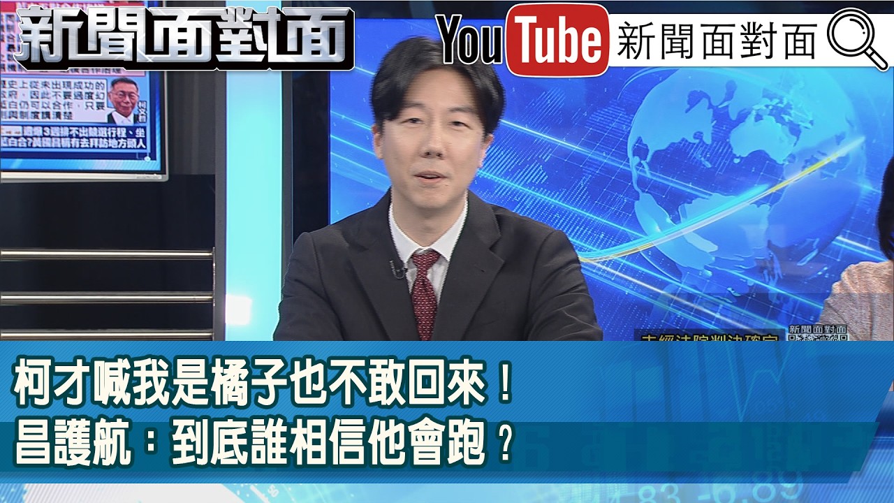 精彩片段》柯才喊我是橘子也不敢回來！昌護航：到底誰相信他會跑？【新聞面對面】2026.03.18
