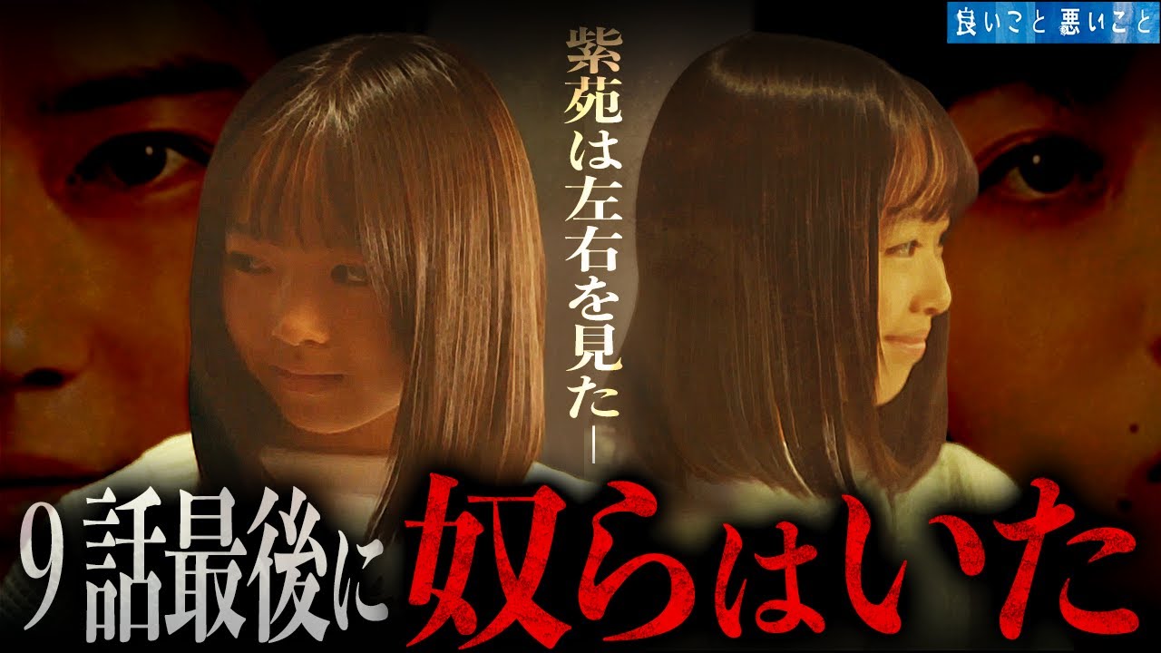 【良いこと 悪いこと】9話最後に最大の伏線が…東雲/今國 真犯人説にちょっと待った!!!1話~9話の怪描写を振り返ったら答えは明白でした。【考察】【真犯人】