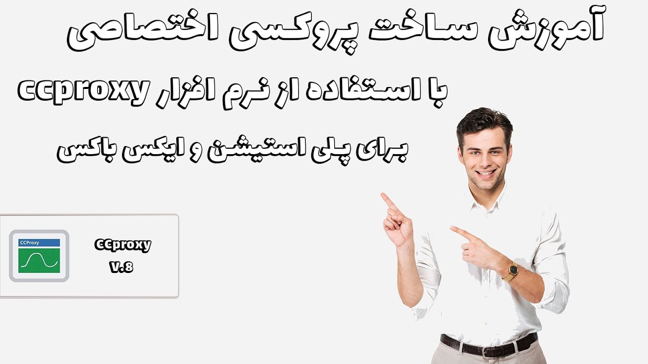 آموزش ساخت پروکسی اختصاصی با استفاده از نرم افزار ccproxy برای پلی استیشن و ایکس باکس و تلگرام و ...