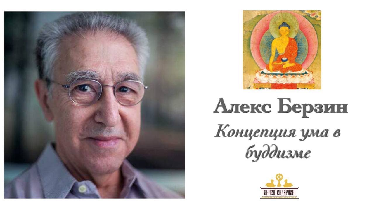 2023.12 Алекс Берзин. Концепция ума в буддизме. Онлайн-встреча курса 