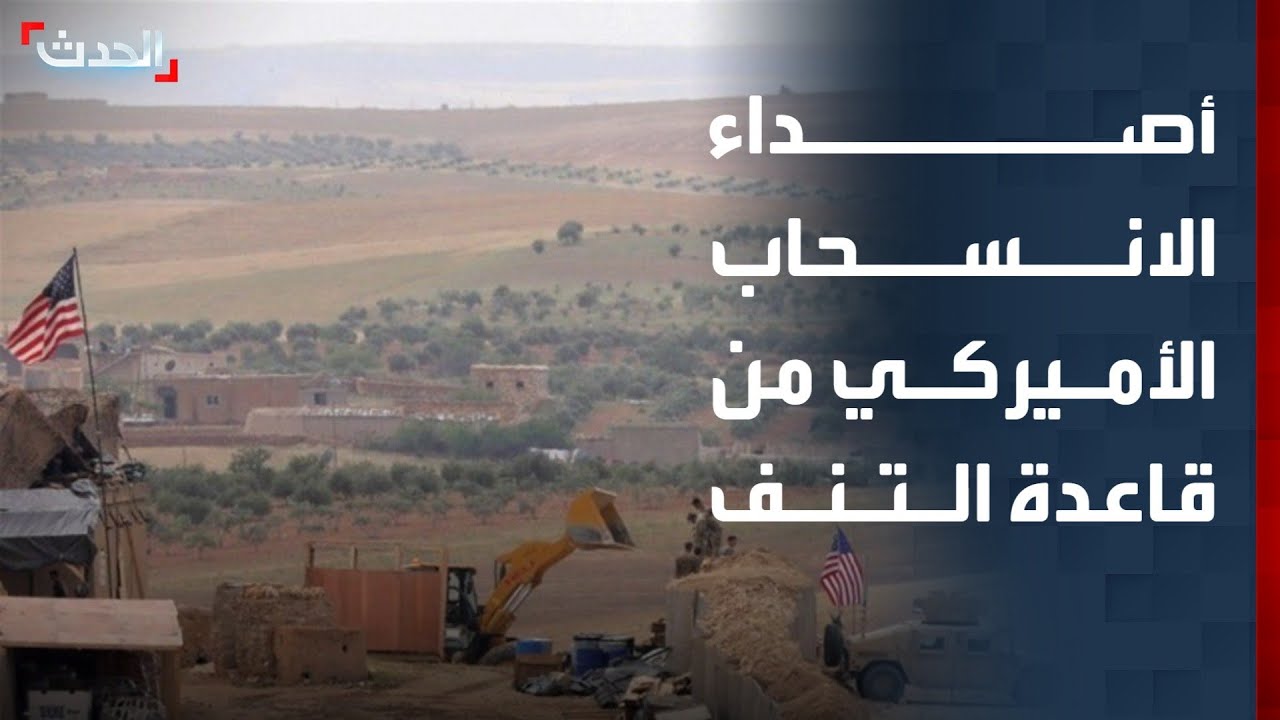 أصداء الانسحاب الأميركي من قاعدة التنف في سوريا والعراق