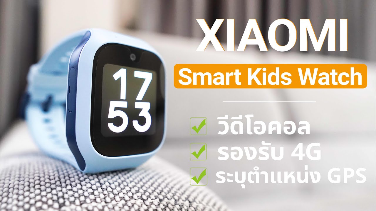 รีวิว Xiaomi Smart Kids Watch กล้องชัดคอลได้พร้อม GPS รู้หมด