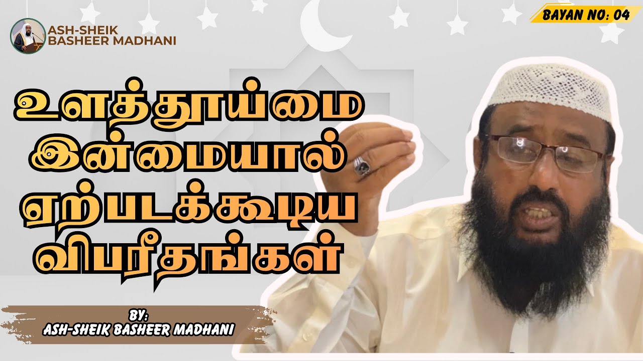 உளத்தூய்மை இன்மையால் ஏற்படக்கூடிய விபரீதங்கள் | Ash-Sheik Basheer Madhani |  ISLAMIC TAMIL BAYAN | 