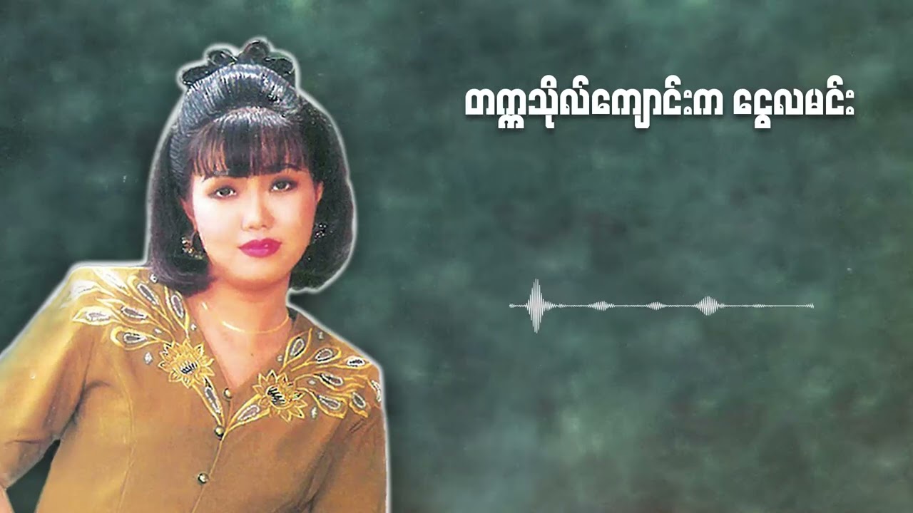 ပိုးအိစံ - တက္ကသိုလ်ကျောင်းကငွေလမင်း (Audio)