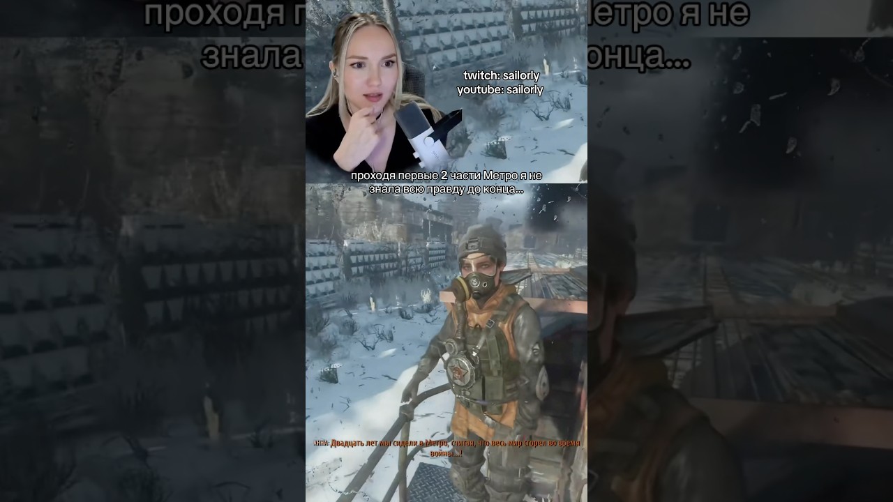 вот это поворот #видеоигры #стримерша #метроисход #metroexodus #metro