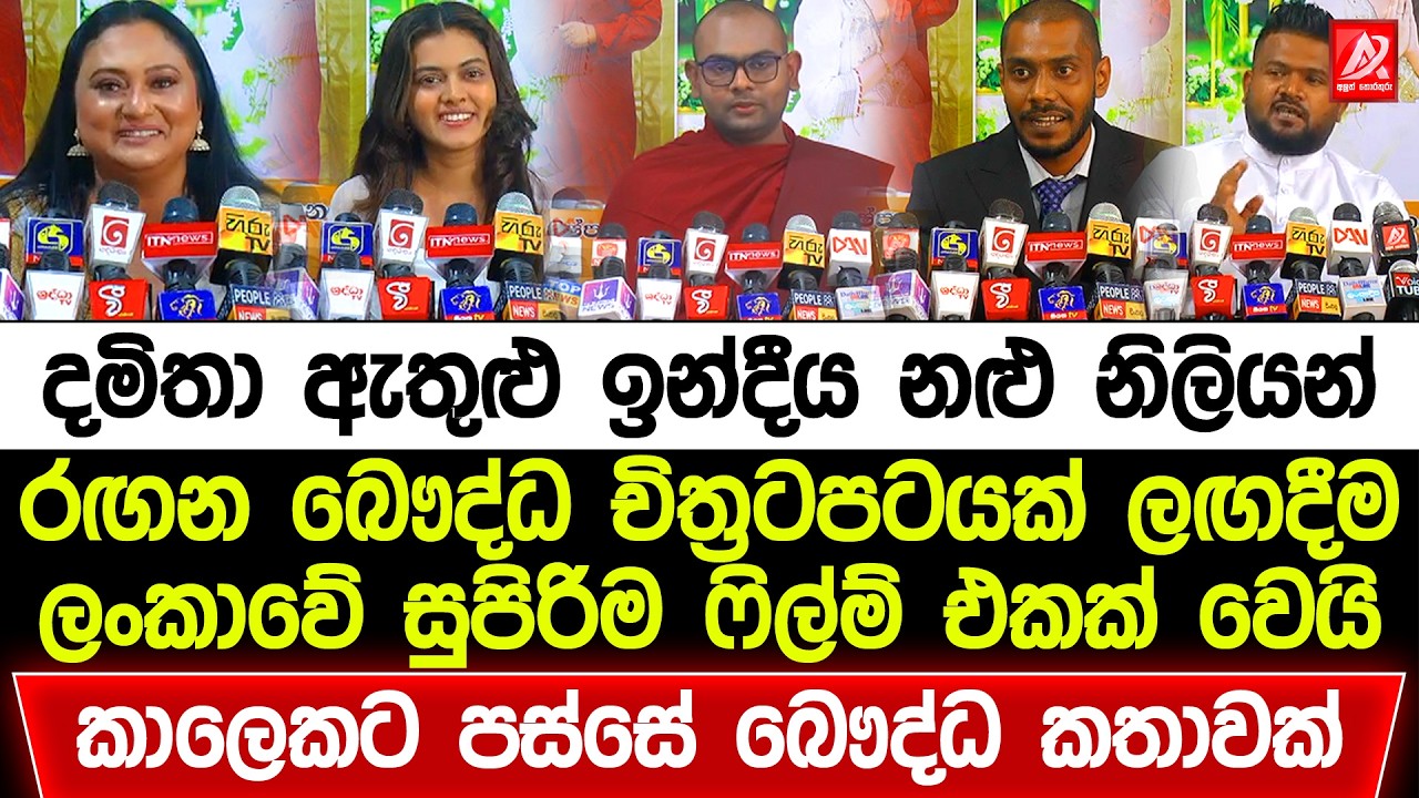 දමිතා ඇතුළු ඉන්දීය නළු නිලියන් රඟන බෞද්ධ චිත්‍රපටයක් ලඟදීම ලංකාවේ සුපිරිම ෆිල්ම් ඒකක් වෙයි