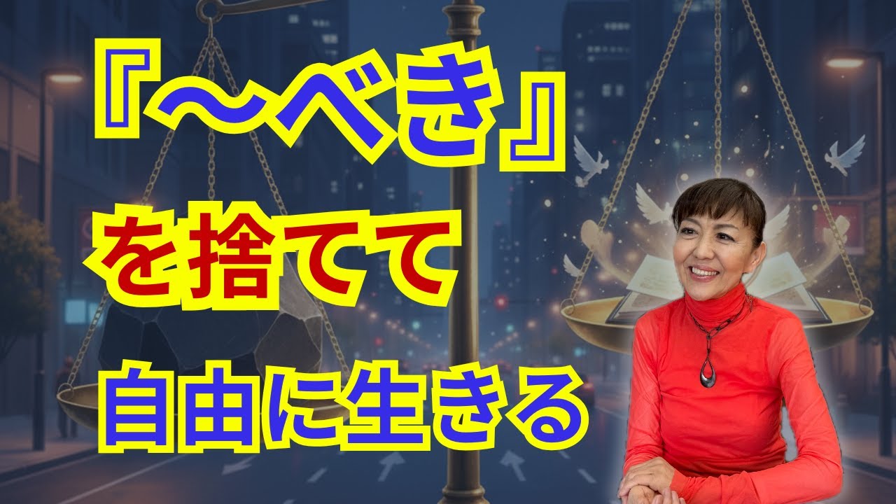 「〜べき」は思考の停止である。 | 自分を「自然体」へアップデートする方法