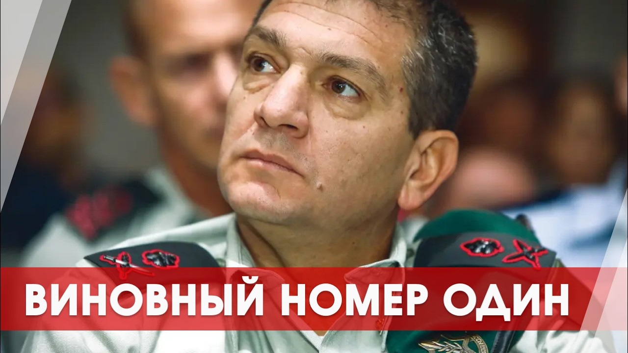 Разведка Израиля и генерал, который проспал 7 октября