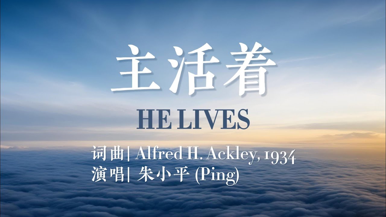 主活着 He lives—Tenor《小平心歌Ping Hymns—Chinese Version》