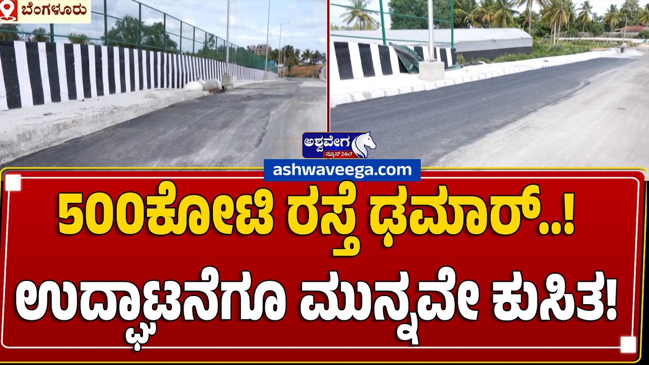 500 crore road dam..! Collapses before inauguration! BIG EXCLUSIVE - Road Develops Cracks