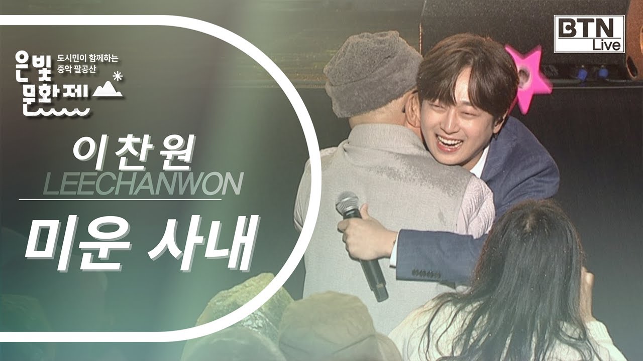 스님과 포옹하고 관객과 악수하는 가수 이찬원 - 미운사내 [2022 영천 은해사 은빛문화제]