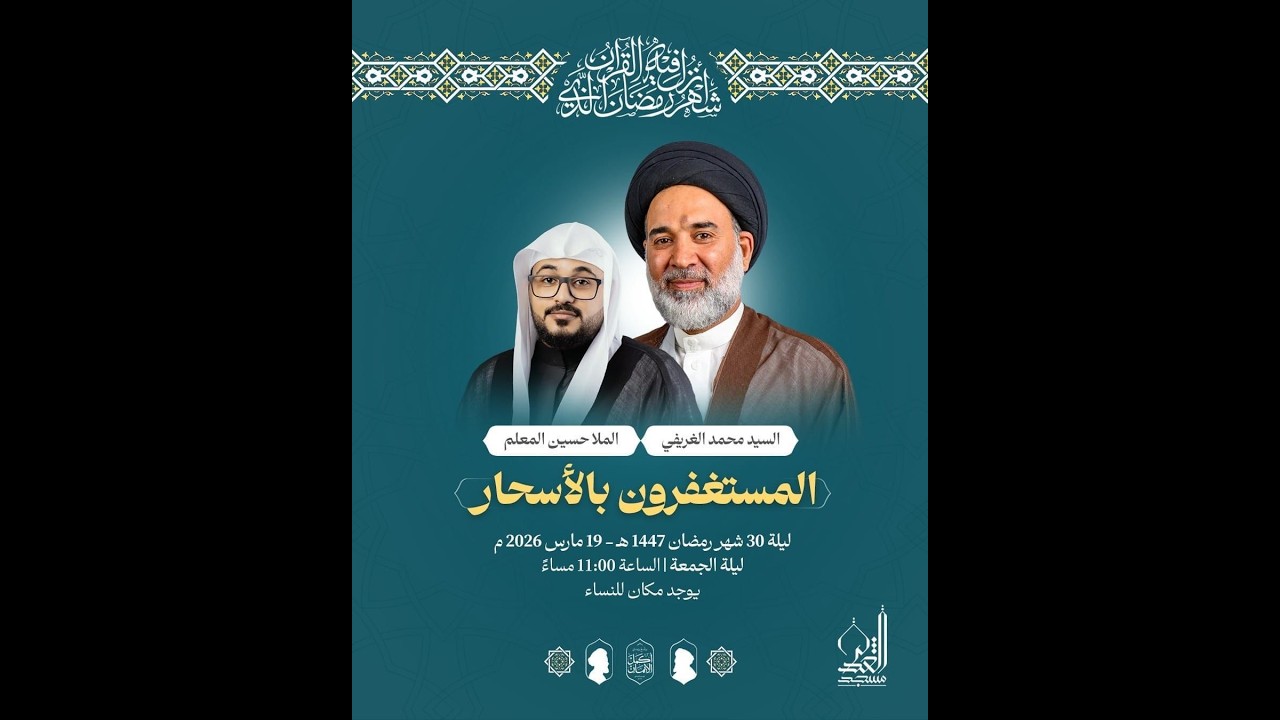 إحياء ليلة 30 | السيد محمد الغريفي - الملا حسين المعلم | شهر رمضان1447هـ
