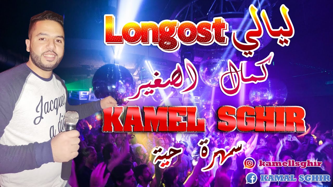 Kamal Sghir | Soirée Live |  Hbibti Tabghi Tabi3a