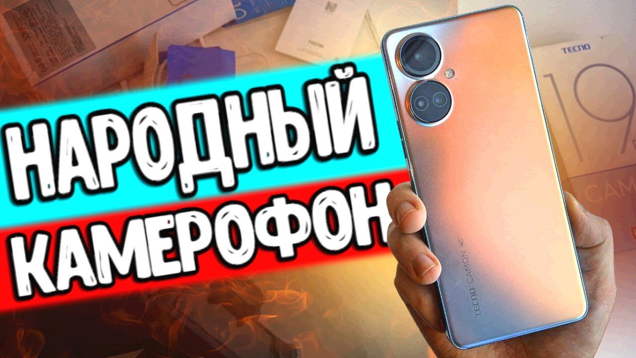 Трепещите! КАМЕРОФОН за копейки 🔥 TECNO CAMON 19 PRO телефон с лучшей камерой 2022 📌