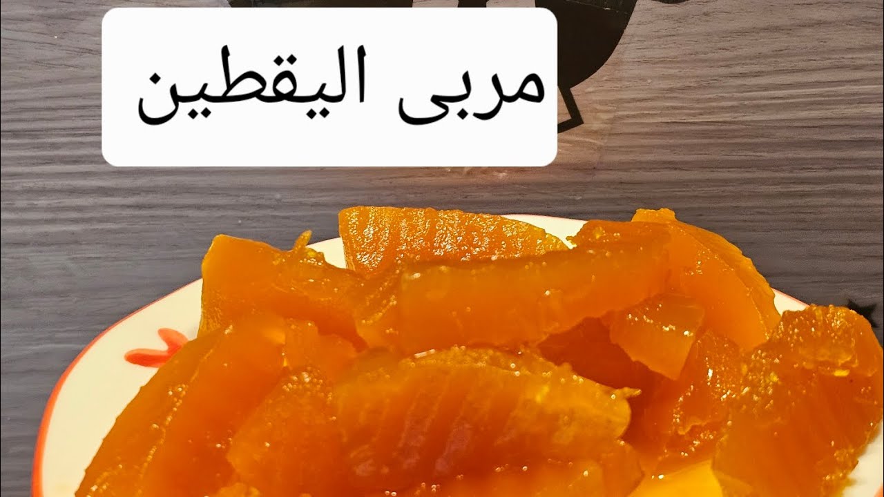 مربى اليقطين الأصلي على أصوله 😍 طعم زمان بخطوات سهلة وناجحة 100%😋👍🏻