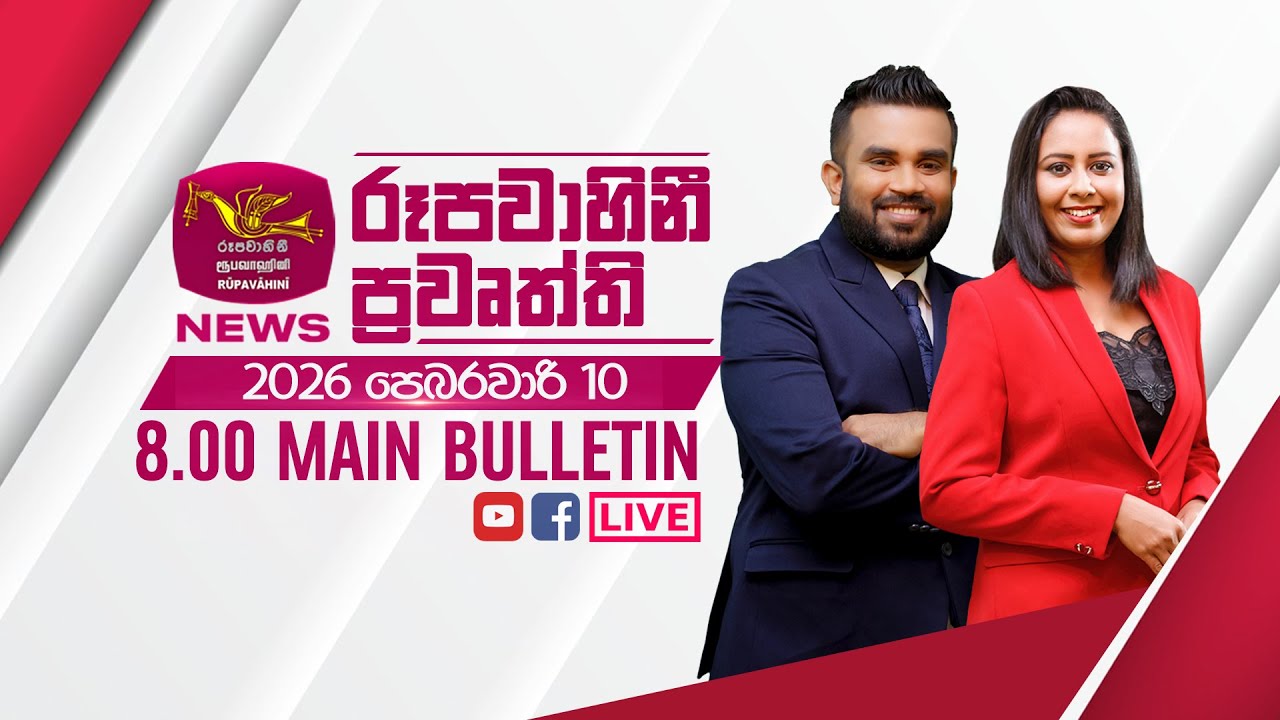 2026-02-10 | Rupavahini Sinhala News 08.00 pm | රූපවාහිනී 08.00 සිංහල ප්‍රවෘත්ති