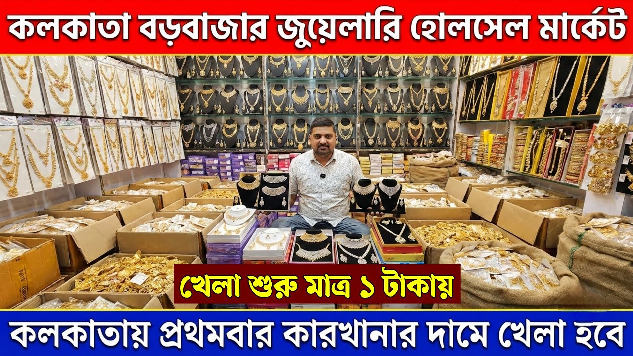 মাত্র ১ টাকায় || কলকাতা বড়বাজার || cosmetic jewellery wholesale market in kolkata