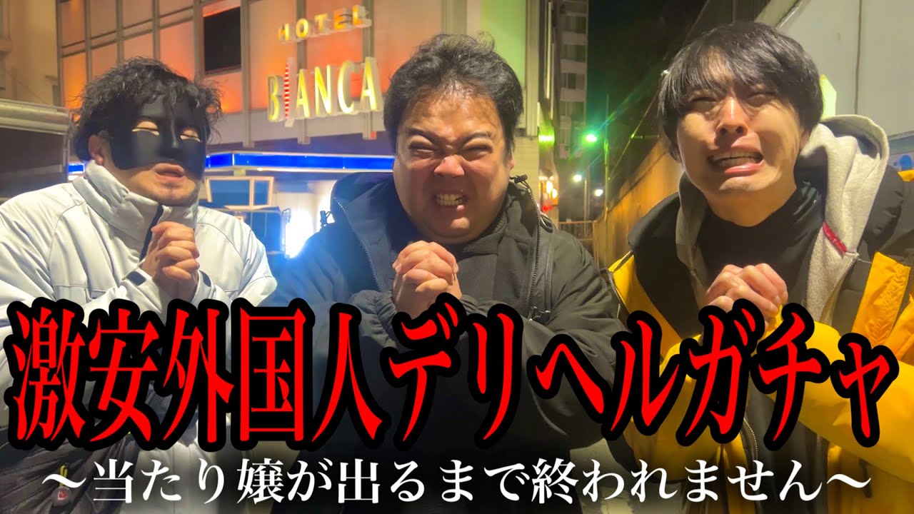 ブロンド美女を探せ!! 一万円以下の外人デリでアタリを引くまで終われない企画をやったらえげつない事態にwww