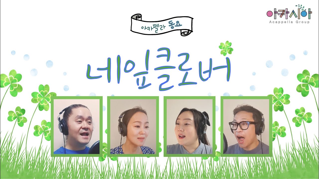 [아카펠라] '네 잎 클로버' 아카펠라그룹 아카시아('A four-leaf clover' Acappella group ACACIA of Korea)
