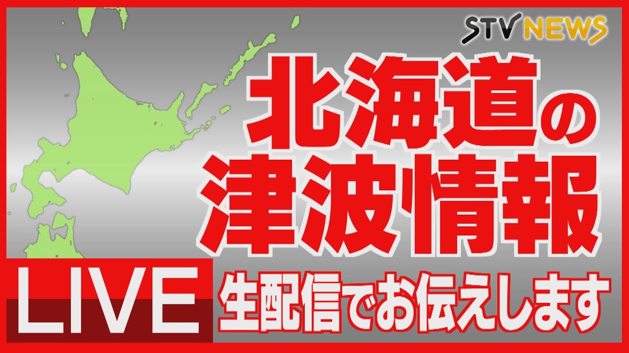 【アーカイブ】北海道に津波警報・注意報　青森県で最大震度６強を観測　後発地震に注意