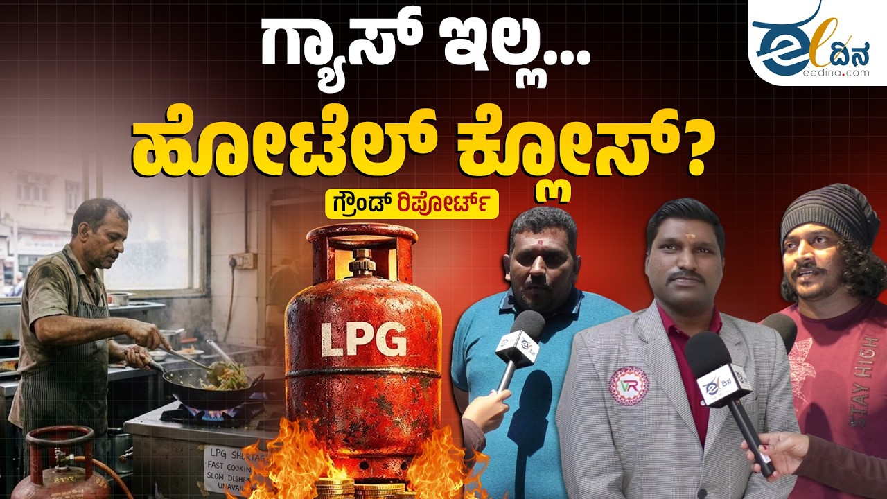 Ground Report | ಬೆಂಗಳೂರಲ್ಲಿ ಊಟ ಸಿಗೋದಿಲ್ವಾ? LPG Crisis | Iran Isreal Conflict | Hotel Shutdown