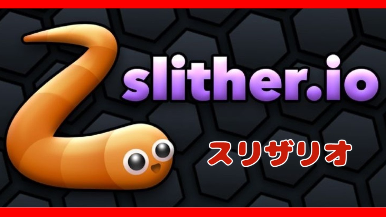 【縦型配信】Slither.io LIVE ｜ ミミズのゲーム「スリザリオ」のライブ　#shorts #縦型配信 #初見歓迎