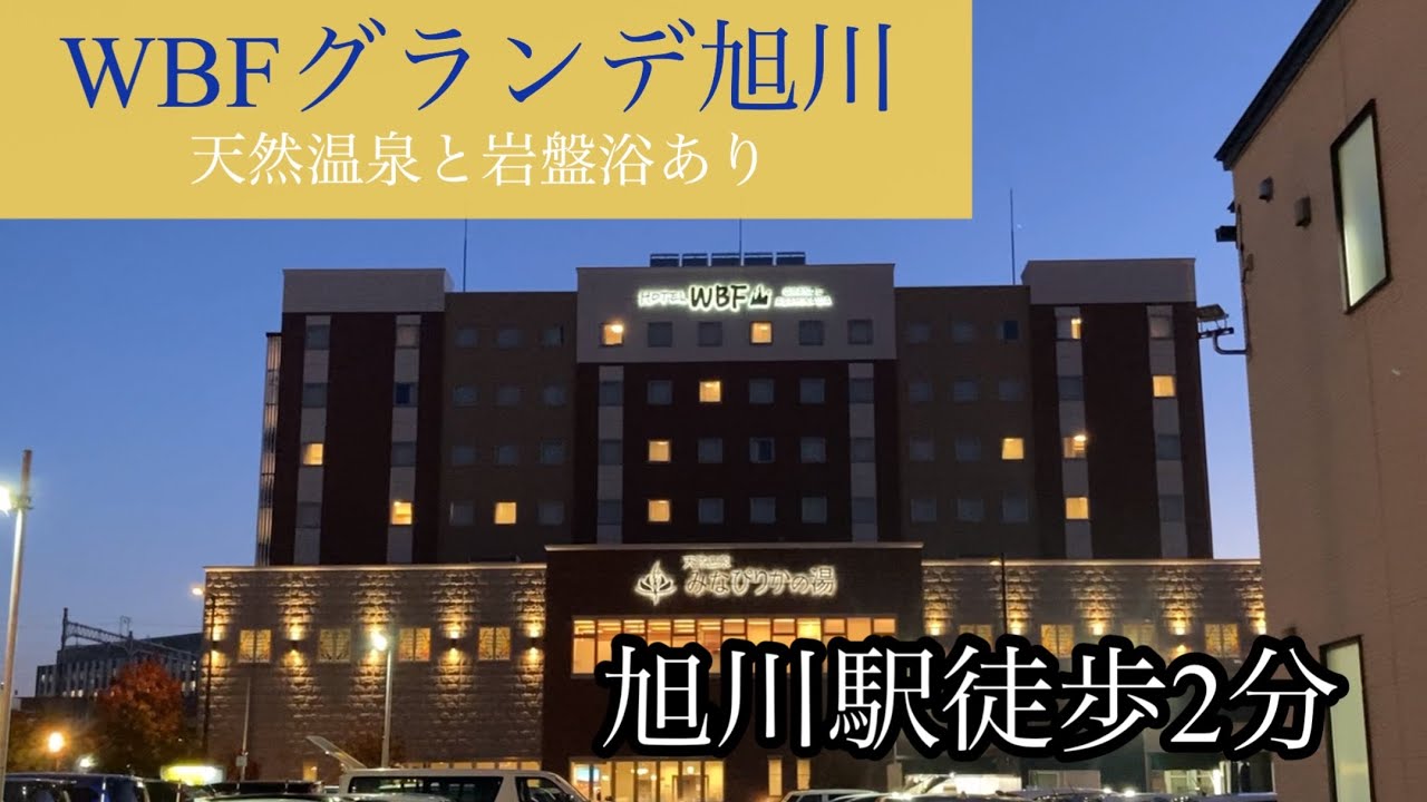 【ホテルレビュー】WBFグランデ旭川　トリトン回転寿司　大雪地ビール館