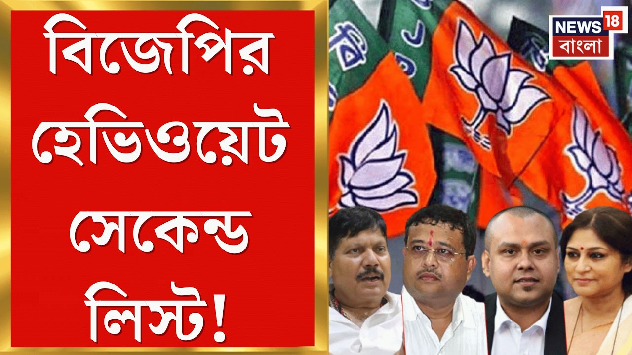 BJP Candidate List | ছাব্বিশে বাংলা দখলে মরিয়া বিজেপি! প্রার্থী তালিকায় বিরাট চমক | Bangla News