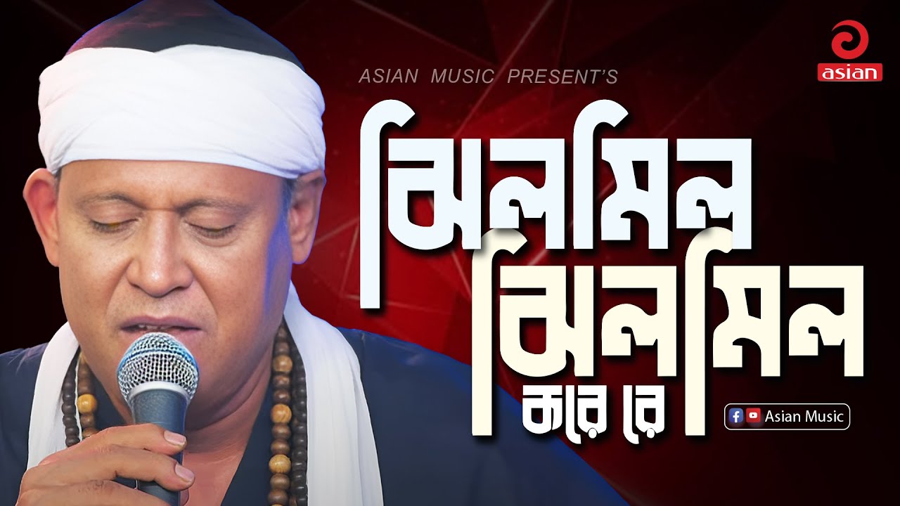 Jhil Mil Jhil Mil Kore Re | ঝিলমিল ঝিলমিল করে রে ময়ূরপঙ্খী নায় | Fakir Sahabuddin | Asian Music