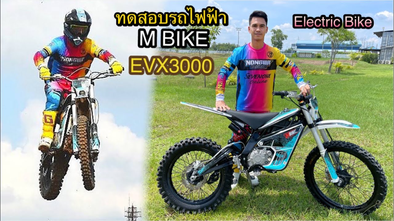 รีวิว+ทดสอบ รถมอไซค์ไฟฟ้า M BIKE รุ่น EVX3000