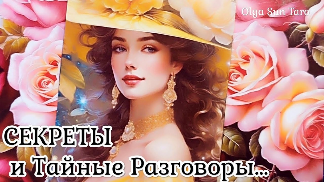 🌹Тайные разговоры о Вас? Что о вас думают и говорят? | таро расклад