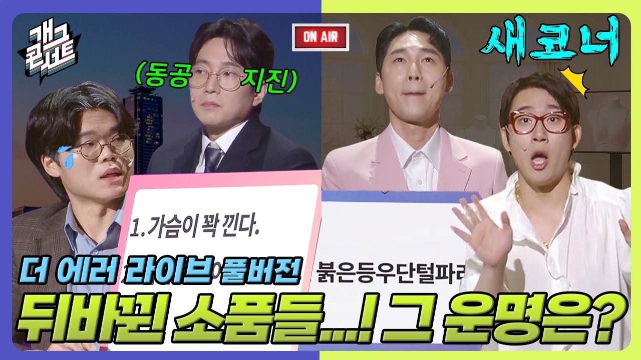 [새코너] 방송사고 10초 전!! '더 에러 라이브' [개그 콘서트/Gag Concert Ep.1131] | KBS 250720방송