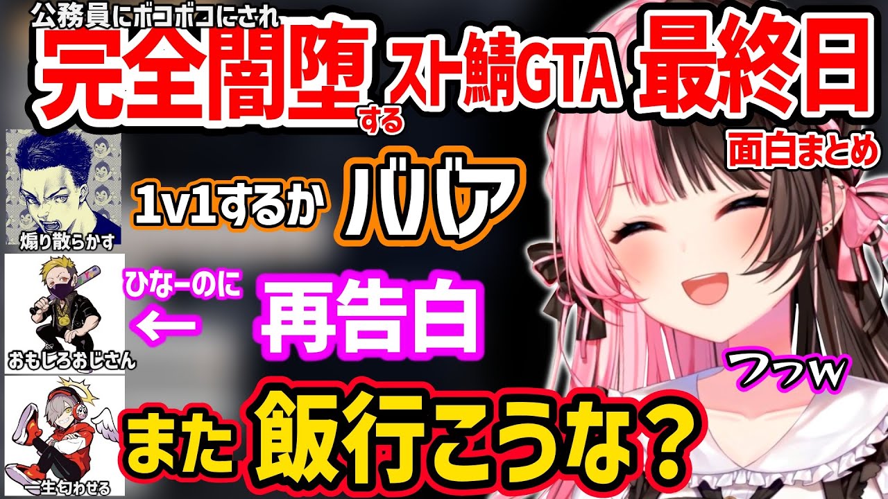 【面白まとめ】ボドカ達にボコられ闇堕ち、わいわいの告白リベンジ、一生匂わせるだるまいずごっど爆笑だらけの橘ひなののスト鯖GTAが面白すぎたｗ【VCR GTA2/ぶいすぽ 切り抜き】