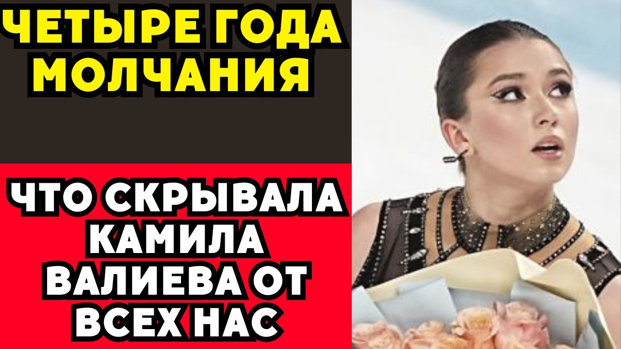 Валиева Вернулась: Золото Украли, Детство Сломали, Но Её — Нет!