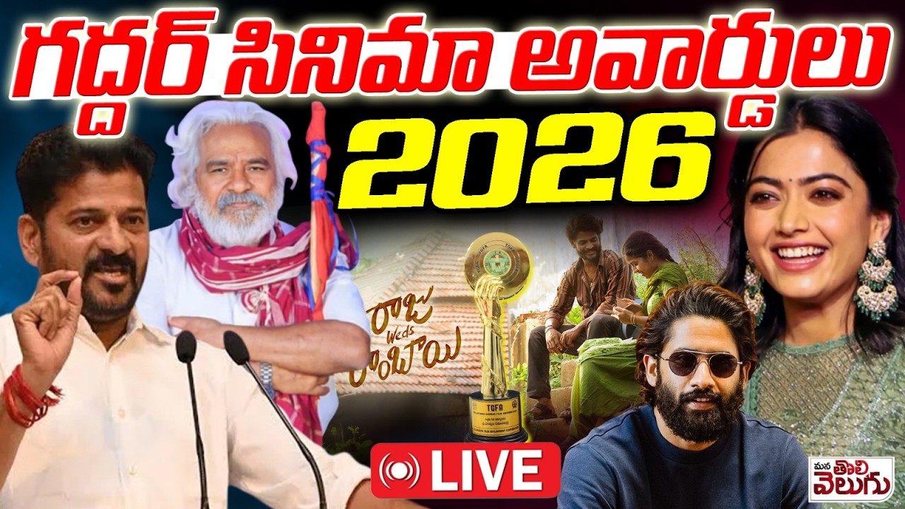 LIVE🎖️: గద్దర్ సినిమా అవార్డులు 2025 | TGFA TELANGANA GADDAR FILM AWARDS - 2025