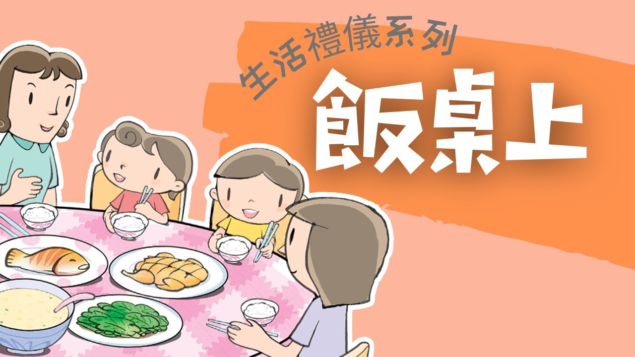 粵語兒童故事｜《飯桌上》｜學習飯桌禮儀｜有聲繪本｜廣東話睡前故事｜Cantonese Bedtime Stories Read Aloud For Kids｜